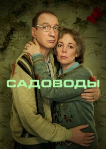 Садоводы (2021)