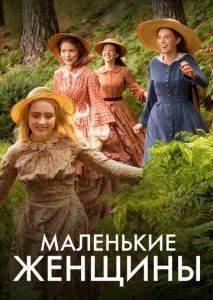 Маленькие женщины (2017)