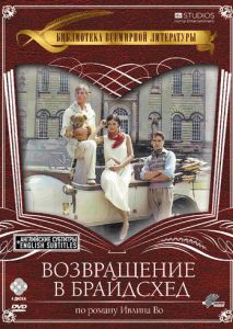 Возвращение в Брайдсхед (1981)