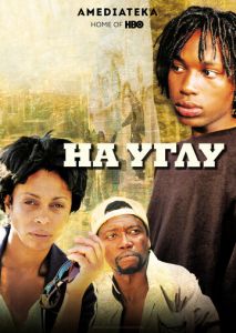 На углу (2000)