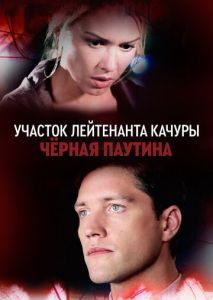 Участок лейтенанта Качуры. Чёрная паутина (2015)