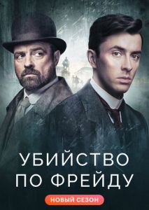 Убийство по Фрейду (2019)