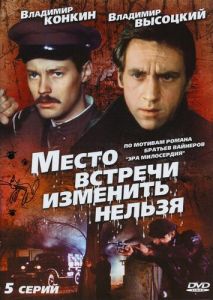 Место встречи изменить нельзя (1979)