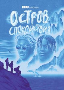 Остров спокойствия (2021)