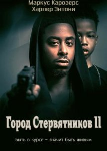 Город стервятников 2