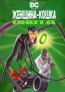 Женщина-кошка: Охота