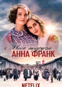 Моя подруга Анна Франк