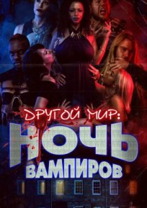 Другой мир: Ночь вампиров