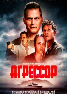 Агрессор