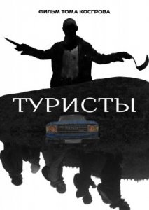 Туристы