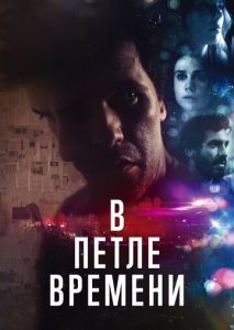 В петле времени