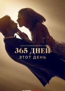 365 дней 2: Этот день