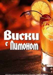 Виски с лимоном