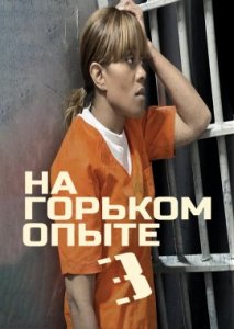 На горьком опыте 3