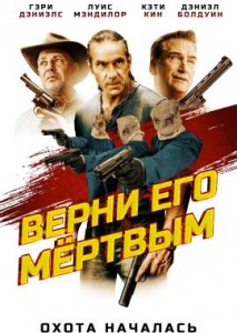 Верни его мёртвым