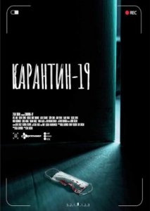 Карантин-19