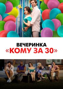 Вечеринка Кому за 30