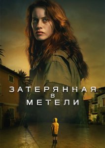 Затерянная в метели (2023)