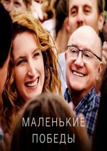 Маленькие победы