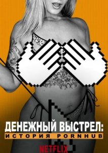 Денежный выстрел: История Pornhub