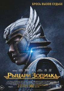 Рыцари Зодиака