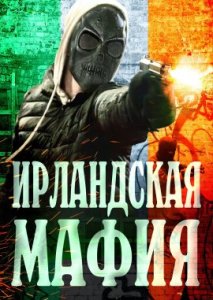 Ирландская мафия