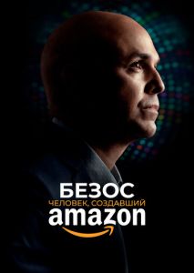 Безос. Человек, создавший Amazon