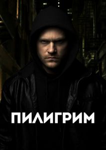 Пилигрим