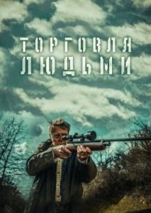 Похитители людей