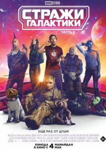 Стражи Галактики 3