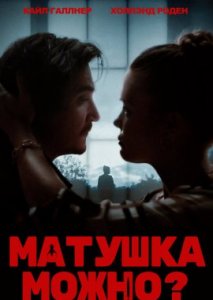 Матушка, можно?