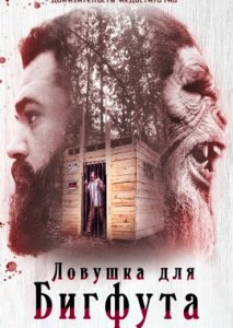 Ловушка для бигфута