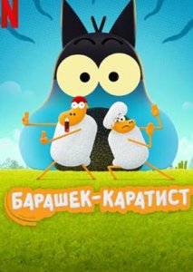 Барашек-каратист