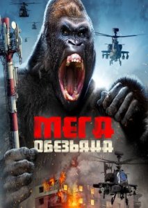 Мега-обезьяна