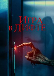 Игра в лифте