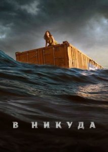 В никуда