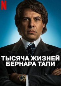 Тысяча жизней Бернара Тапи (2023)