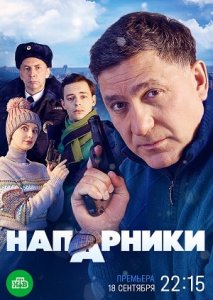 Напарники (2022)