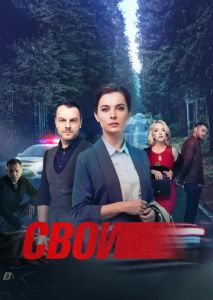 Свои (2017)