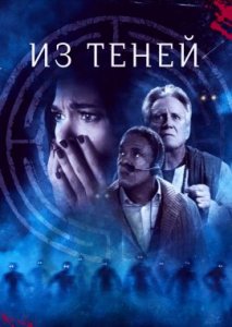 Из теней