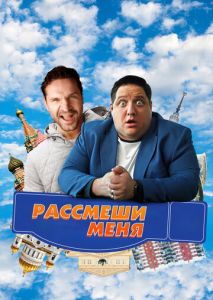 Рассмеши меня