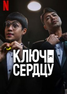 Ключи к сердцу