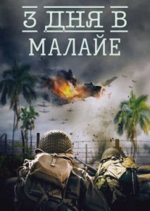 3 дня в Малайе