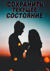 Сохранить текущее состояние