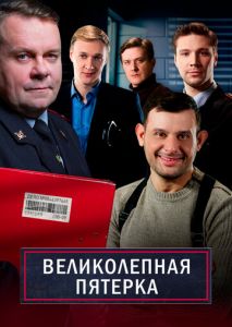 Великолепная пятёрка (2019)