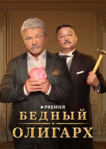 Бедный олигарх (2022)