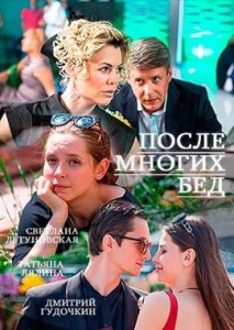 После многих бед (2016)