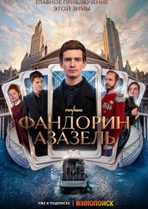 Фандорин. Азазель (2022)