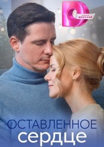 Оставленное сердце (2023)