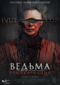 Ведьма: Реинкарнация